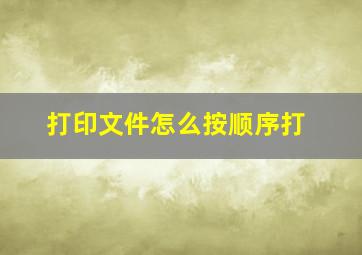 打印文件怎么按顺序打