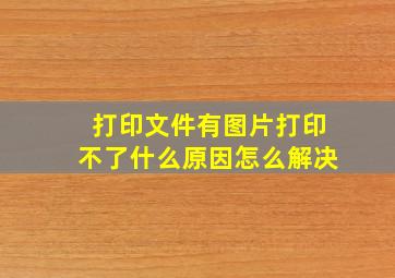 打印文件有图片打印不了什么原因怎么解决