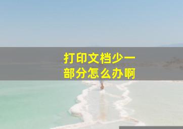 打印文档少一部分怎么办啊