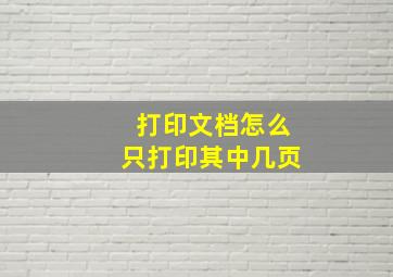 打印文档怎么只打印其中几页