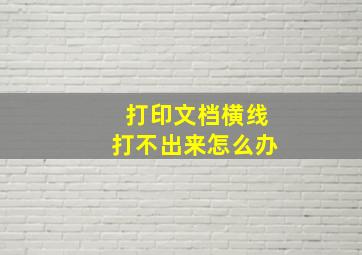 打印文档横线打不出来怎么办