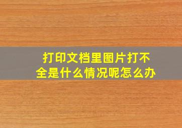 打印文档里图片打不全是什么情况呢怎么办