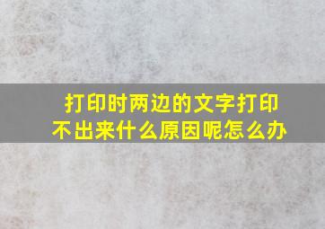 打印时两边的文字打印不出来什么原因呢怎么办