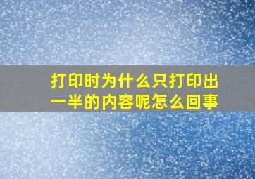 打印时为什么只打印出一半的内容呢怎么回事