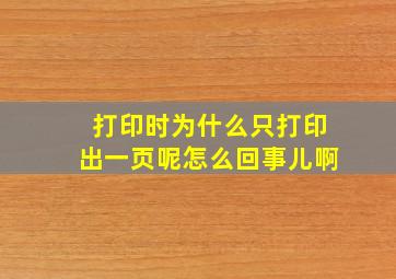 打印时为什么只打印出一页呢怎么回事儿啊