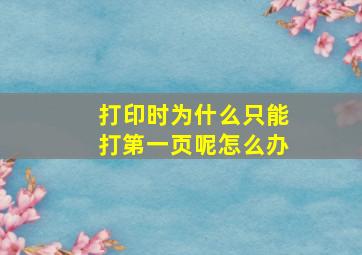 打印时为什么只能打第一页呢怎么办