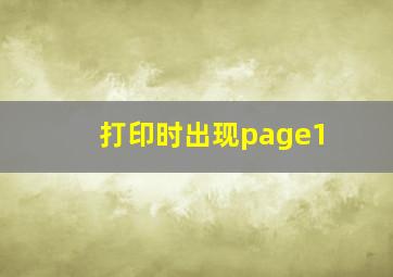 打印时出现page1