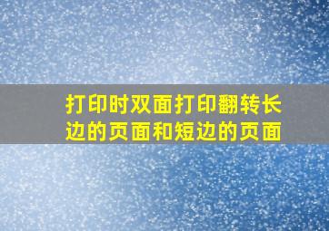 打印时双面打印翻转长边的页面和短边的页面