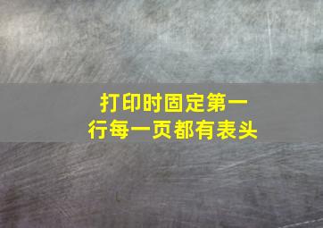 打印时固定第一行每一页都有表头