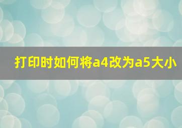 打印时如何将a4改为a5大小