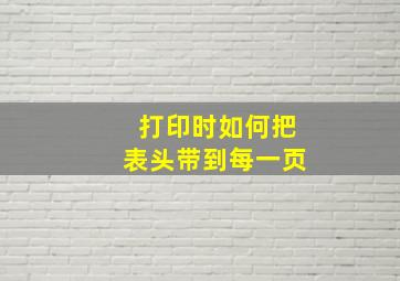 打印时如何把表头带到每一页