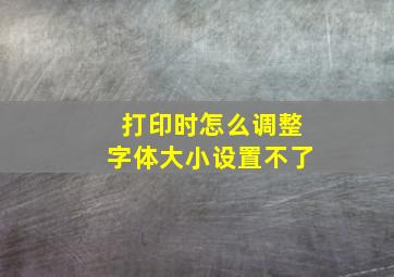 打印时怎么调整字体大小设置不了