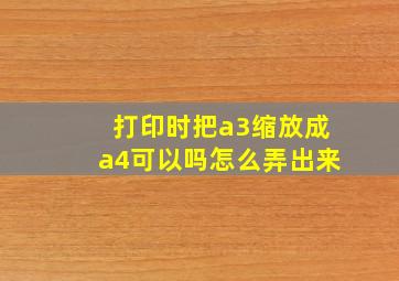 打印时把a3缩放成a4可以吗怎么弄出来