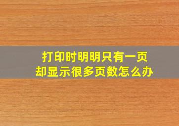 打印时明明只有一页却显示很多页数怎么办