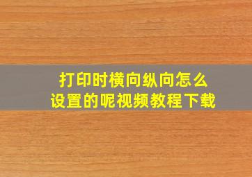 打印时横向纵向怎么设置的呢视频教程下载