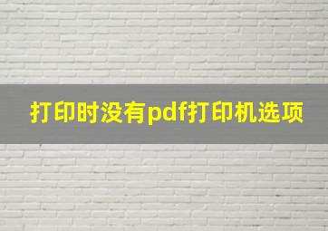 打印时没有pdf打印机选项