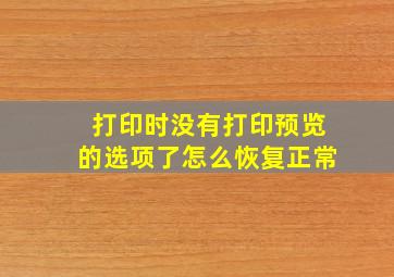 打印时没有打印预览的选项了怎么恢复正常