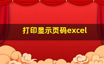 打印显示页码excel