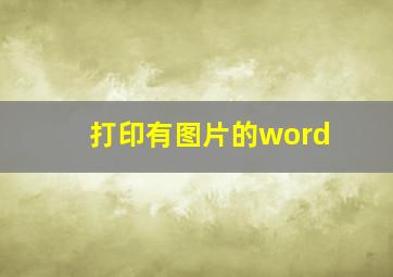 打印有图片的word