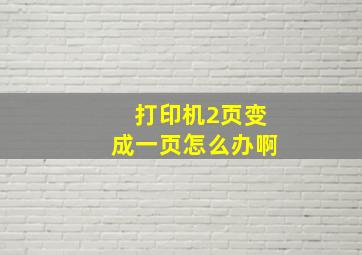 打印机2页变成一页怎么办啊