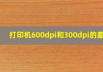 打印机600dpi和300dpi的差距