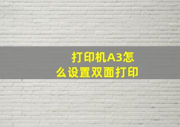 打印机A3怎么设置双面打印