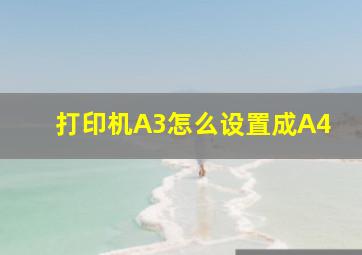 打印机A3怎么设置成A4