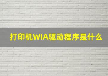 打印机WIA驱动程序是什么