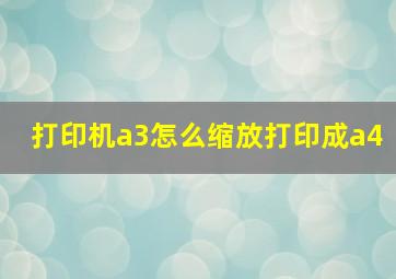 打印机a3怎么缩放打印成a4