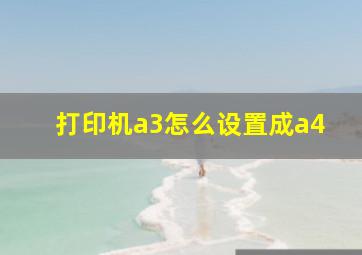 打印机a3怎么设置成a4