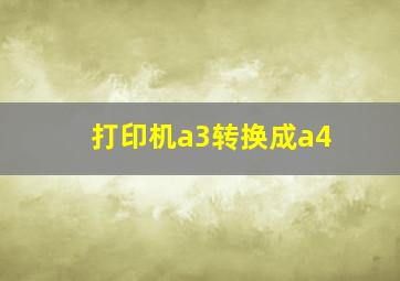 打印机a3转换成a4