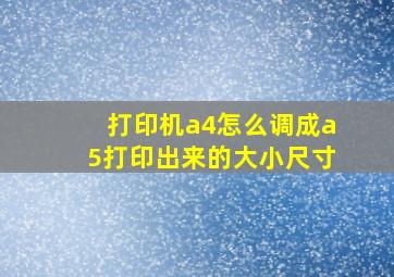 打印机a4怎么调成a5打印出来的大小尺寸