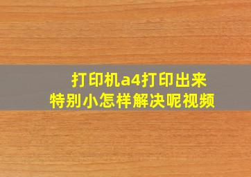 打印机a4打印出来特别小怎样解决呢视频