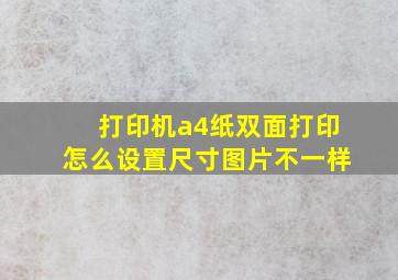 打印机a4纸双面打印怎么设置尺寸图片不一样