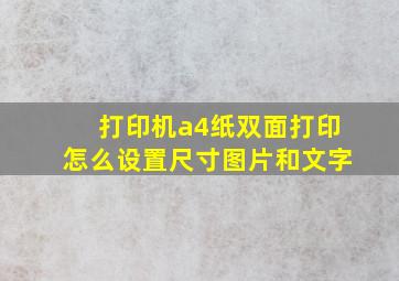 打印机a4纸双面打印怎么设置尺寸图片和文字