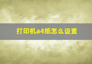 打印机a4纸怎么设置