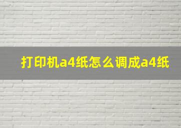 打印机a4纸怎么调成a4纸