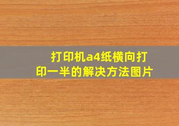 打印机a4纸横向打印一半的解决方法图片