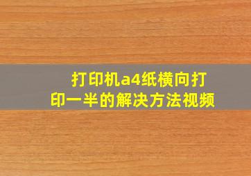 打印机a4纸横向打印一半的解决方法视频