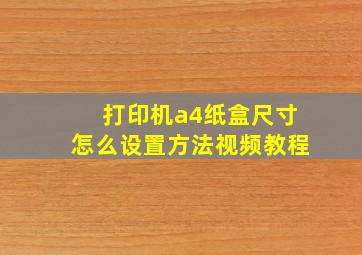 打印机a4纸盒尺寸怎么设置方法视频教程