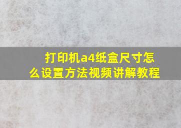 打印机a4纸盒尺寸怎么设置方法视频讲解教程