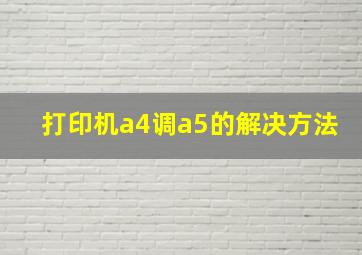 打印机a4调a5的解决方法