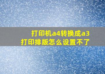 打印机a4转换成a3打印排版怎么设置不了