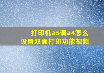 打印机a5调a4怎么设置双面打印功能视频