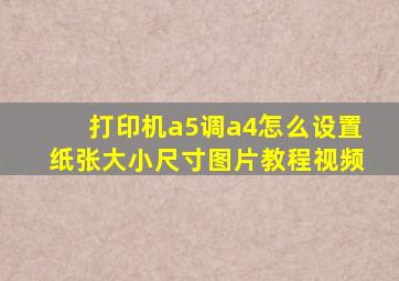 打印机a5调a4怎么设置纸张大小尺寸图片教程视频