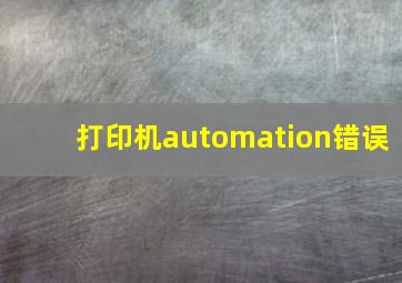 打印机automation错误