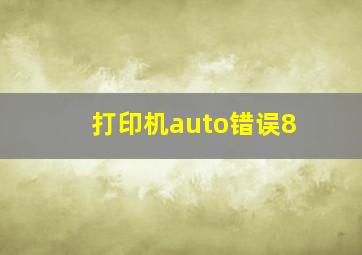 打印机auto错误8