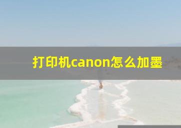 打印机canon怎么加墨