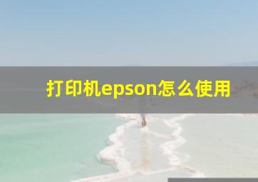 打印机epson怎么使用