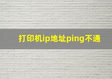 打印机ip地址ping不通